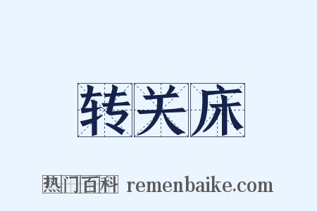 转关床是什么意思的图片